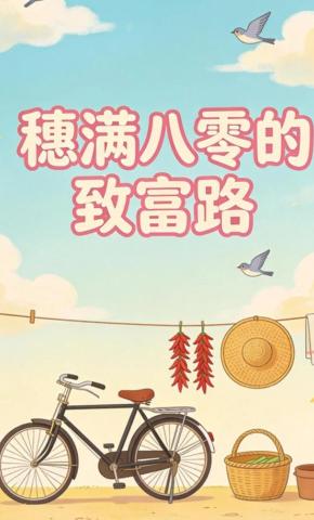 短剧《穗满八零的致富路》海报