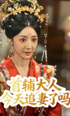 短剧《首辅大人今天追妻了吗？》海报