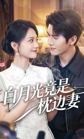 短剧《白月光竟是枕边妻》海报