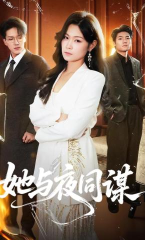 短剧《她与夜同谋》海报
