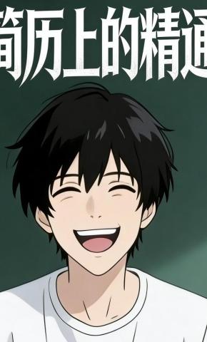 短剧《简历上的精通》海报