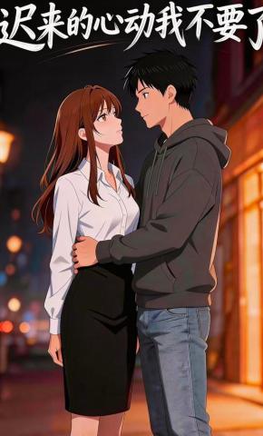 短剧《迟来的心动，我不要了》海报