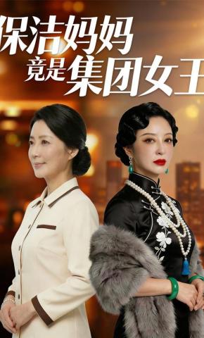 短剧《保洁妈妈竟是集团女王》海报