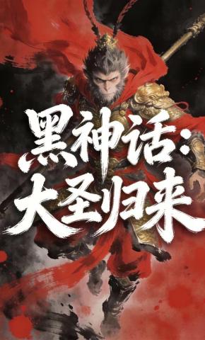 短剧《黑神话：大圣归来》海报