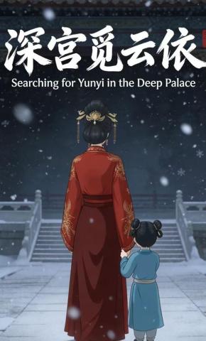 短剧《深宫觅云依》海报