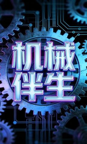 短剧《机械伴生1》海报