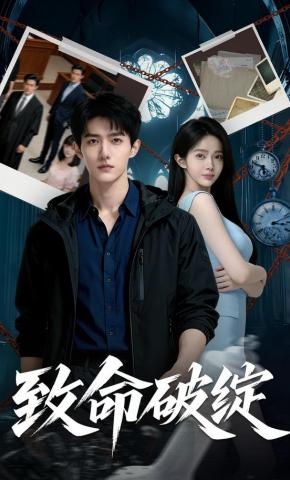 短剧《致命破绽》海报