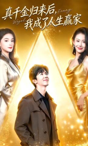 短剧《真千金归来后，我成了人生赢家》海报
