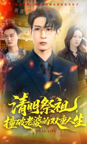 短剧《清明祭祖，撞破老婆的双重人生》海报