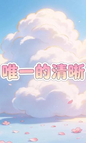 短剧《唯一的清晰》海报