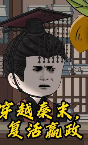 短剧《穿越秦末，复活嬴政》海报