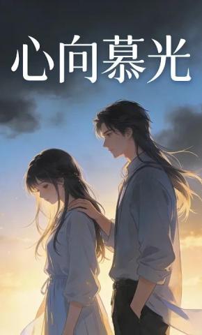 短剧《心向慕光》海报