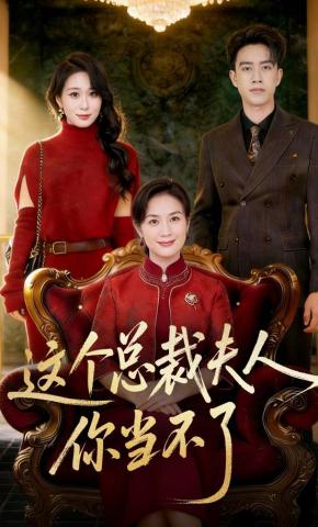 短剧《这个总裁夫人，你当不了》海报