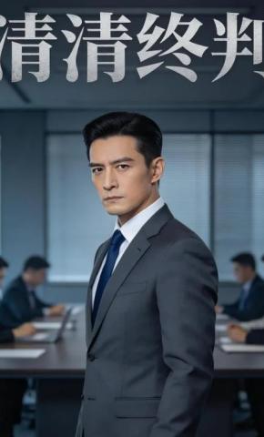 短剧《清清终判》海报