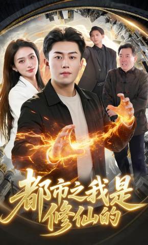 短剧都市之我是修仙的海报