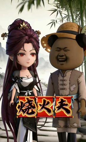 短剧《烧火夫》海报