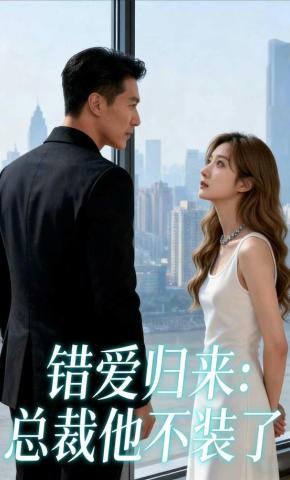 短剧《错爱归来：总裁他不装了》海报