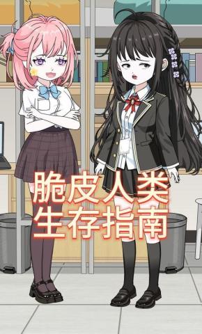 短剧《脆皮人类生存指南》海报