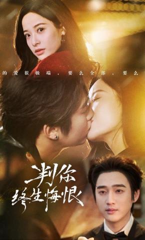 短剧《判你终生悔恨》海报