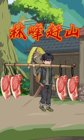 短剧《林峰赶山》海报