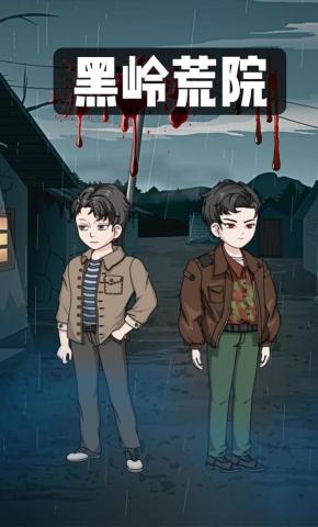 短剧《黑岭荒院》海报