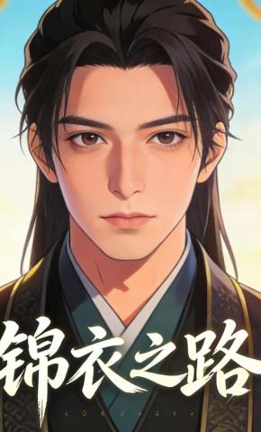 短剧《锦衣之路》海报