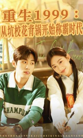 短剧《重生1999：从坑校花背锅开始称霸时代》海报