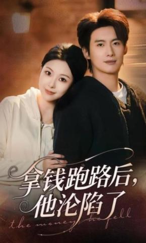 短剧《拿钱跑路后，他沦陷了》海报