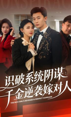 短剧《识破系统阴谋：千金逆袭嫁对人》海报