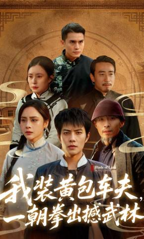 短剧《我装黄包车夫，一朝拳出撼武林》海报