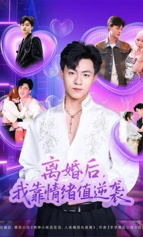 短剧《离婚后，我靠情绪值逆袭》海报