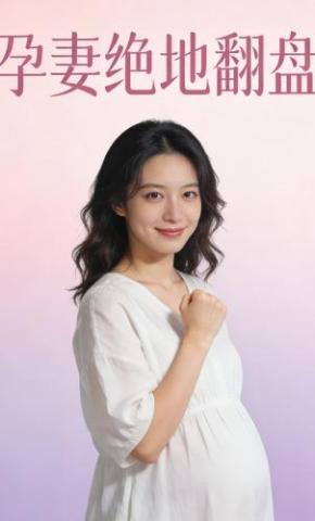 短剧《孕妻绝地翻盘》海报