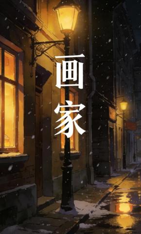 短剧《画家2》海报