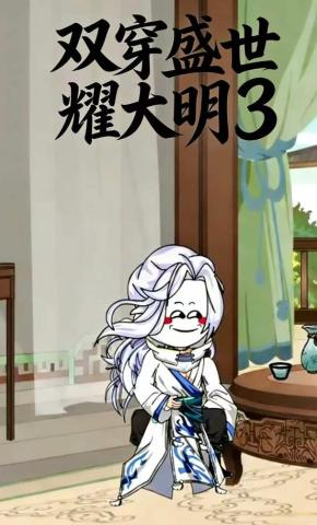 短剧《双穿盛世耀大明3》海报