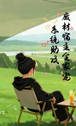 短剧《系统助攻：废材宿主全家宠》海报