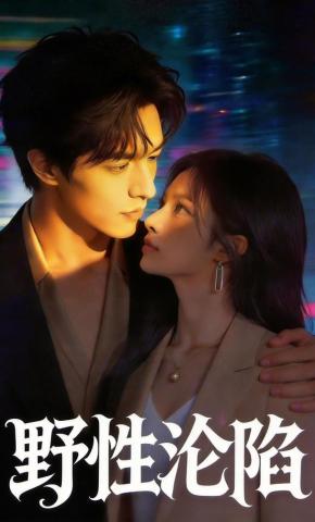 短剧《野性沦陷》海报