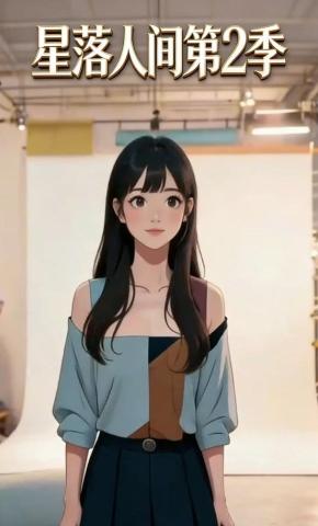 短剧《星落人间第2季》海报