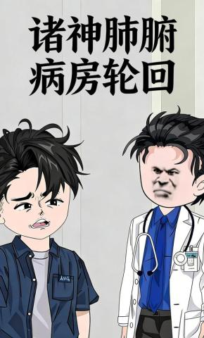 短剧《诸神废腑：病房轮回》海报