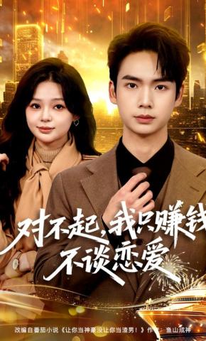 短剧《对不起，我只赚钱不谈恋爱》海报