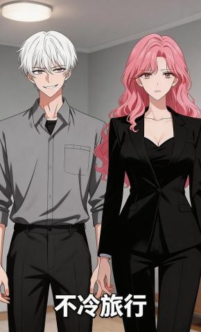 短剧《不冷旅行》海报