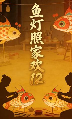 短剧《鱼灯照家欢12》海报