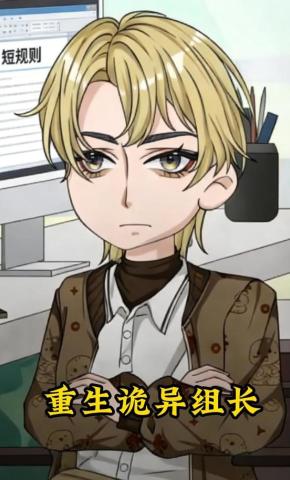 短剧《重生诡异组长》海报