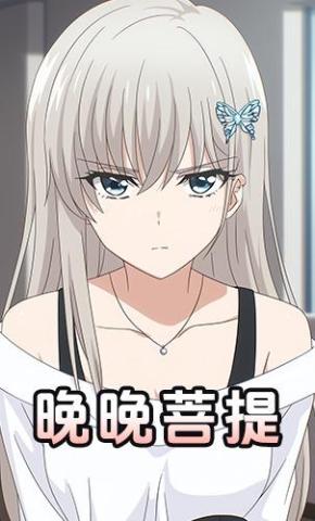 短剧《晚晚菩提》海报