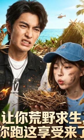 短剧《让你荒野求生，你跑这享受来了》海报