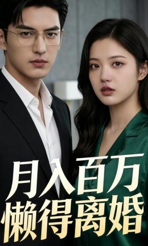 短剧《月入百万懒得离婚》海报