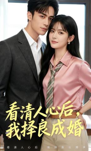 短剧《看清人心后，我择良成婚》海报