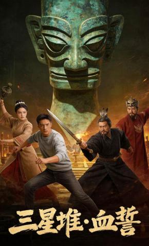 短剧《三星堆血誓》海报