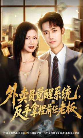 短剧《外卖员觉醒系统，反手拿捏前任老板》海报