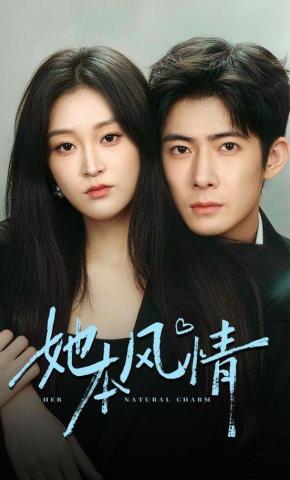 短剧《她本风情》海报