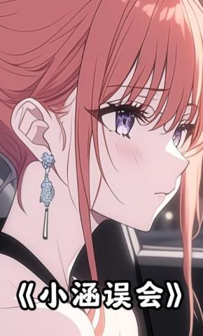 短剧《小涵误会》海报